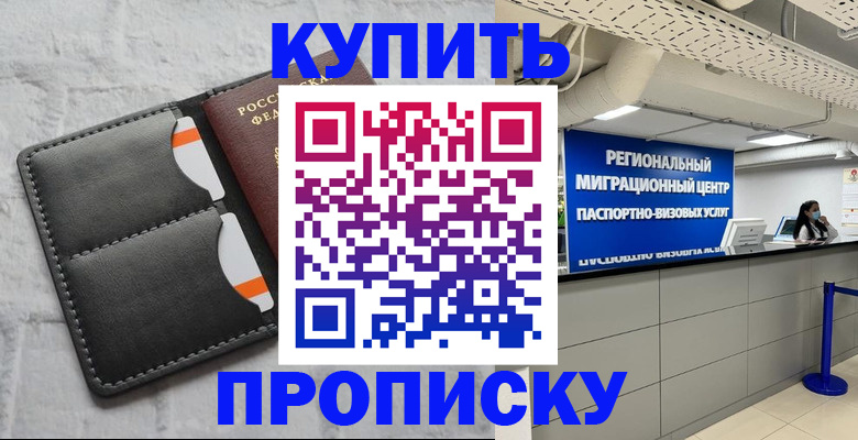 прописка ребенка в Заринске