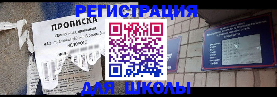 прописка для школы в Заринске